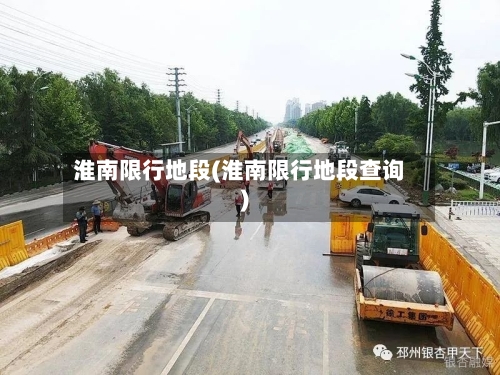 淮南限行地段(淮南限行地段查询)