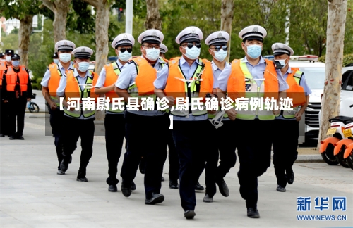 【河南尉氏县确诊,尉氏确诊病例轨迹】
