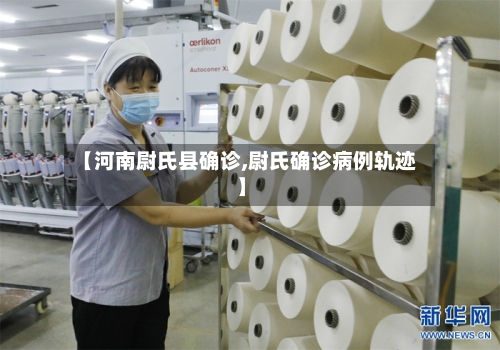 【河南尉氏县确诊,尉氏确诊病例轨迹】