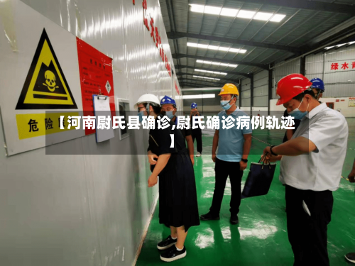 【河南尉氏县确诊,尉氏确诊病例轨迹】