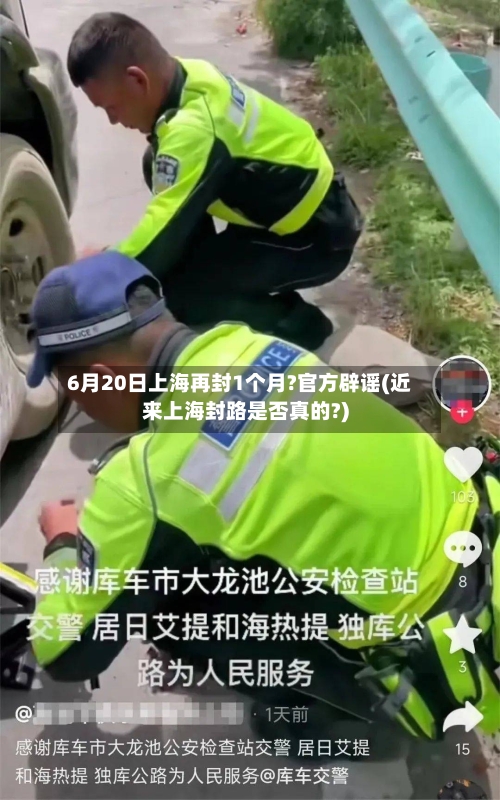 6月20日上海再封1个月?官方辟谣(近来上海封路是否真的?)