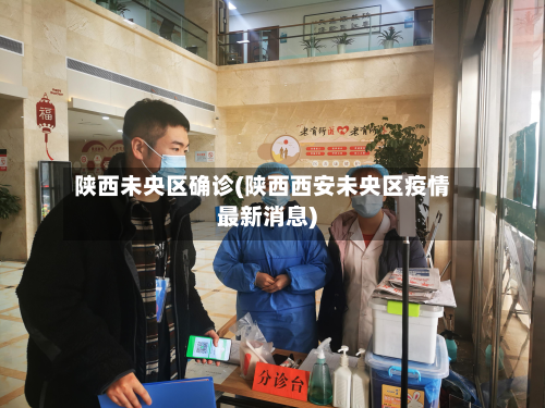 陕西未央区确诊(陕西西安未央区疫情最新消息)