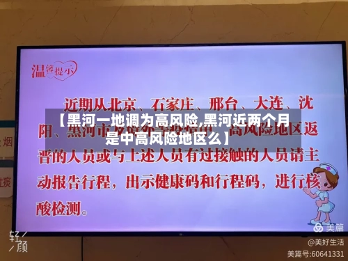 【黑河一地调为高风险,黑河近两个月是中高风险地区么】