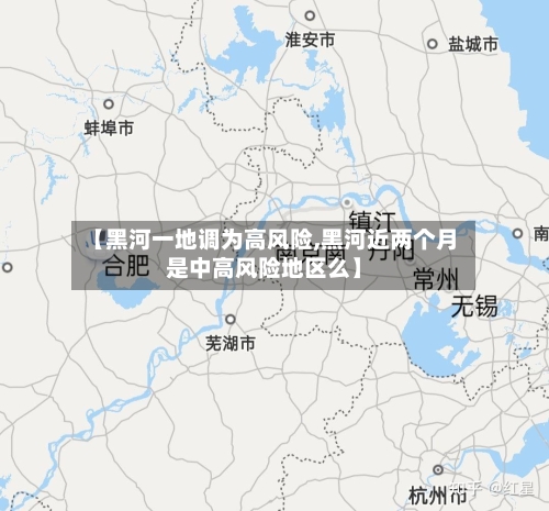 【黑河一地调为高风险,黑河近两个月是中高风险地区么】