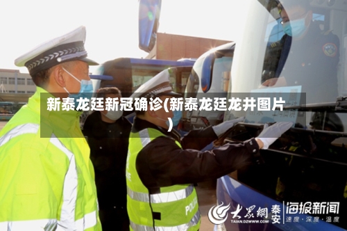 新泰龙廷新冠确诊(新泰龙廷龙井图片)