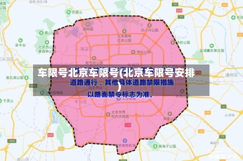 车限号北京车限号(北京车限号安排)