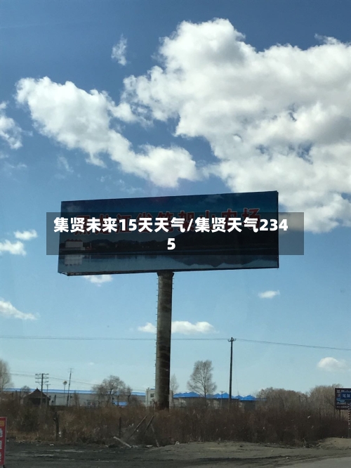 集贤未来15天天气/集贤天气2345
