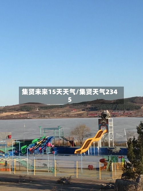 集贤未来15天天气/集贤天气2345