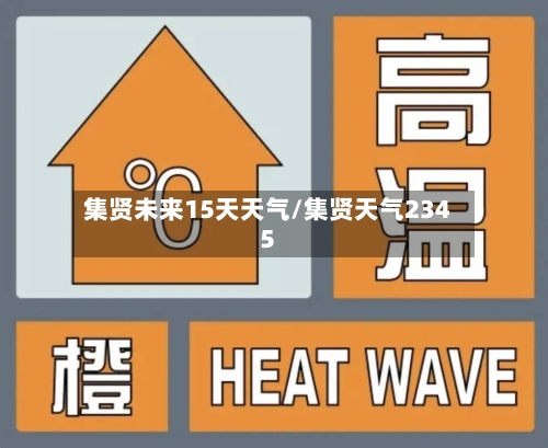 集贤未来15天天气/集贤天气2345
