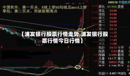 【浦发银行股票行情走势,浦发银行股票行情今日行情】