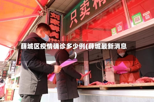 薛城区疫情确诊多少例(薛城最新消息)