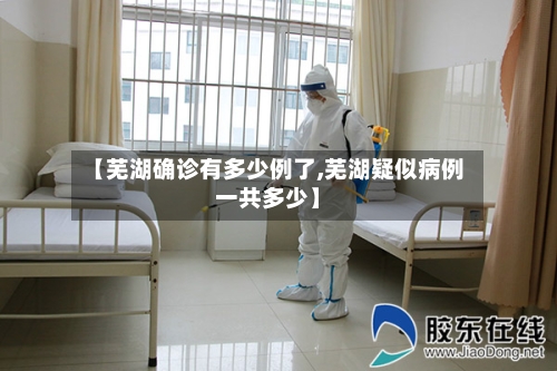 【芜湖确诊有多少例了,芜湖疑似病例一共多少】