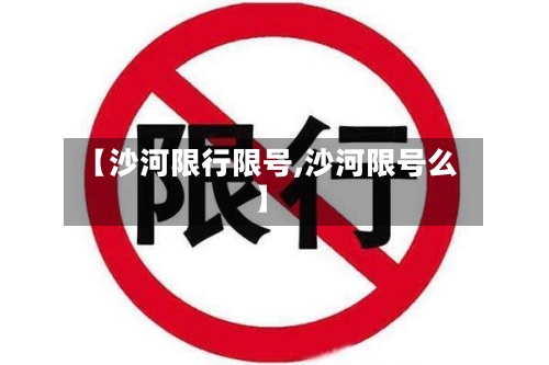 【沙河限行限号,沙河限号么】