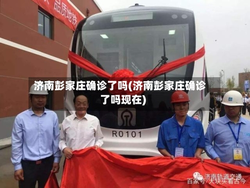 济南彭家庄确诊了吗(济南彭家庄确诊了吗现在)