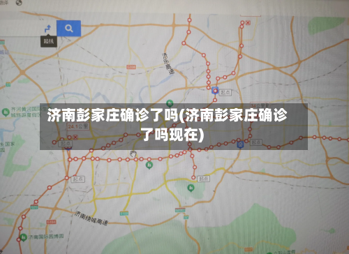 济南彭家庄确诊了吗(济南彭家庄确诊了吗现在)
