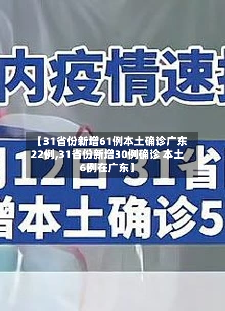 【31省份新增61例本土确诊广东22例,31省份新增30例确诊 本土6例在广东】