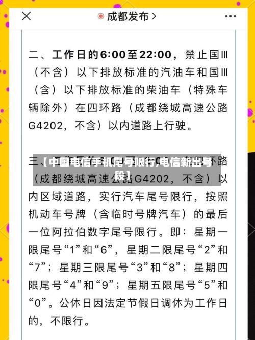 【中国电信手机尾号限行,电信新出号段】