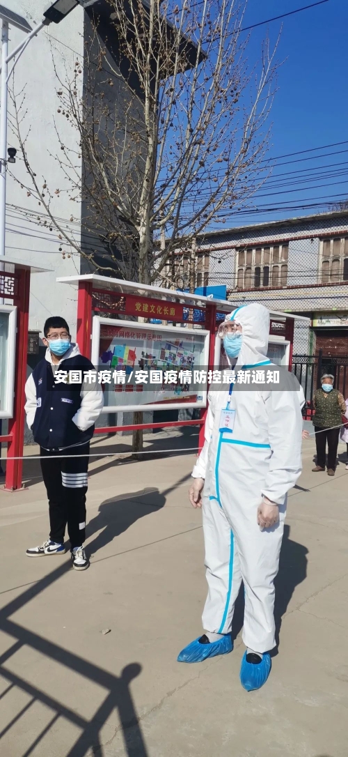 安国市疫情/安国疫情防控最新通知