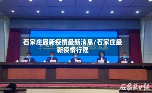 石家庄最新疫情最新消息/石家庄最新疫情行程