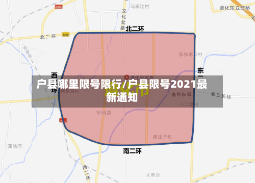 户县哪里限号限行/户县限号2021最新通知