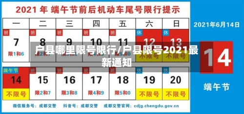 户县哪里限号限行/户县限号2021最新通知