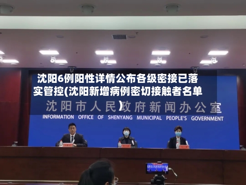 沈阳6例阳性详情公布各级密接已落实管控(沈阳新增病例密切接触者名单)