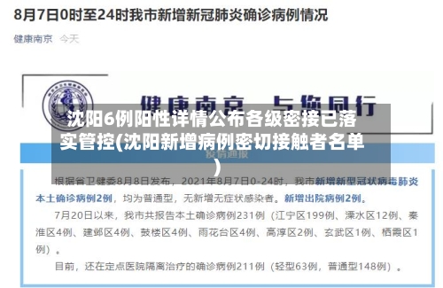 沈阳6例阳性详情公布各级密接已落实管控(沈阳新增病例密切接触者名单)