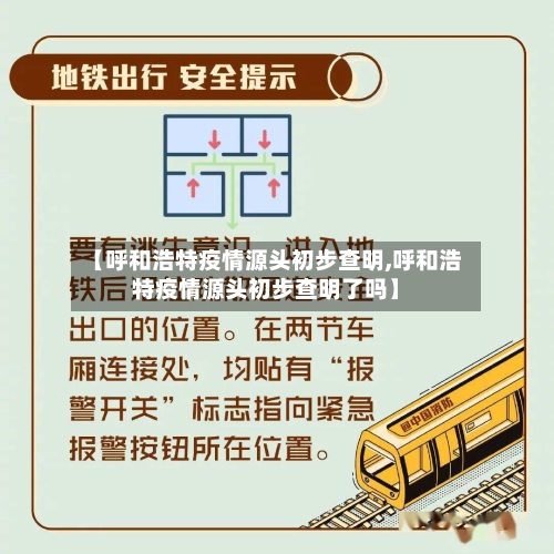 【呼和浩特疫情源头初步查明,呼和浩特疫情源头初步查明了吗】