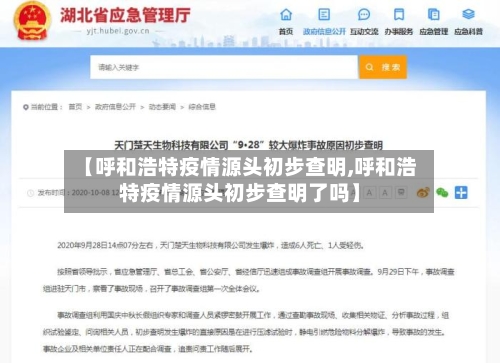 【呼和浩特疫情源头初步查明,呼和浩特疫情源头初步查明了吗】