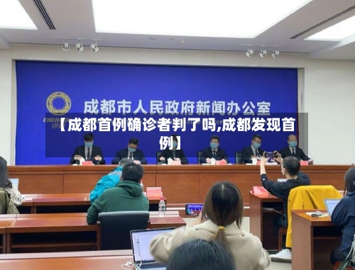 【成都首例确诊者判了吗,成都发现首例】