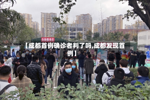 【成都首例确诊者判了吗,成都发现首例】