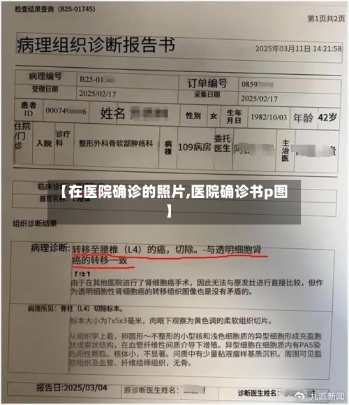 【在医院确诊的照片,医院确诊书p图】
