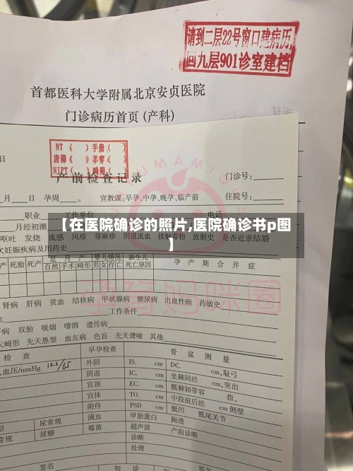 【在医院确诊的照片,医院确诊书p图】