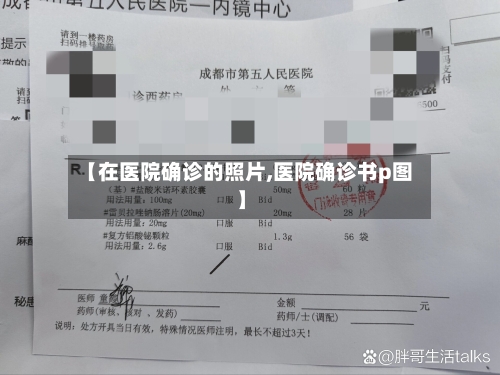 【在医院确诊的照片,医院确诊书p图】
