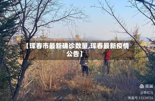 【珲春市最新确诊数量,珲春最新疫情公告】
