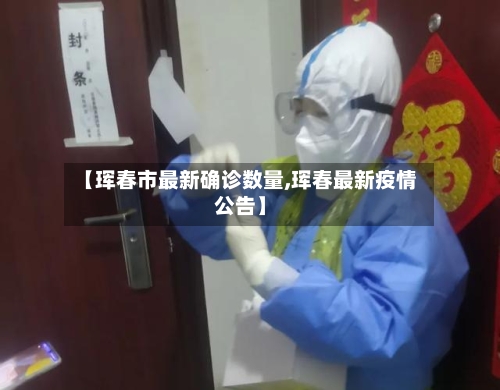 【珲春市最新确诊数量,珲春最新疫情公告】