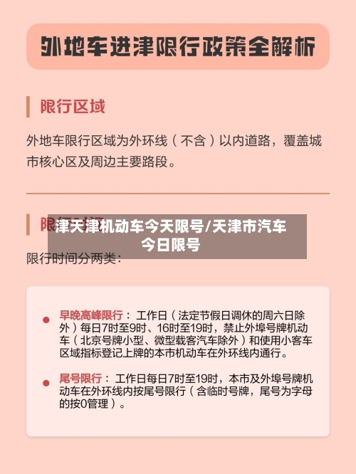 津天津机动车今天限号/天津市汽车今日限号