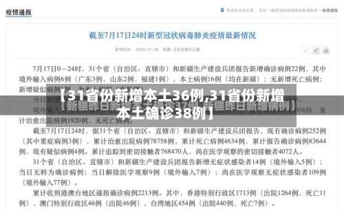 【31省份新增本土36例,31省份新增本土确诊38例】