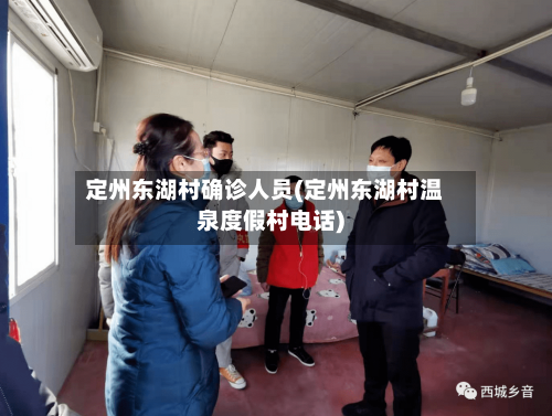 定州东湖村确诊人员(定州东湖村温泉度假村电话)