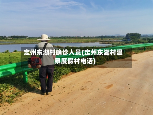 定州东湖村确诊人员(定州东湖村温泉度假村电话)