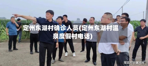 定州东湖村确诊人员(定州东湖村温泉度假村电话)