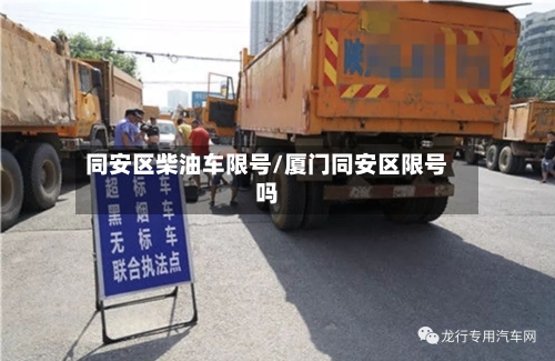 同安区柴油车限号/厦门同安区限号吗