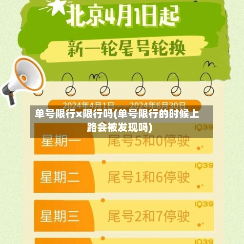 单号限行x限行吗(单号限行的时候上路会被发现吗)