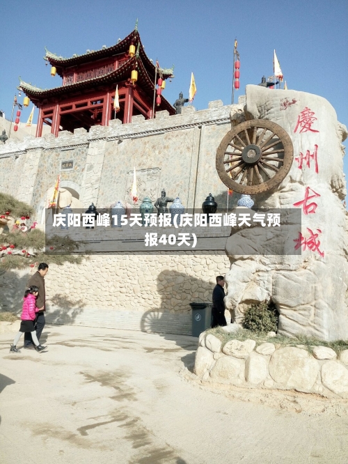 庆阳西峰15天预报(庆阳西峰天气预报40天)