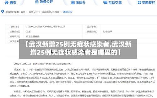 【武汉新增25例无症状感染者,武汉新增25例无症状感染者是哪里的】