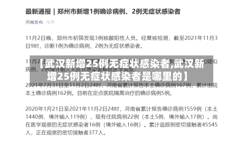 【武汉新增25例无症状感染者,武汉新增25例无症状感染者是哪里的】