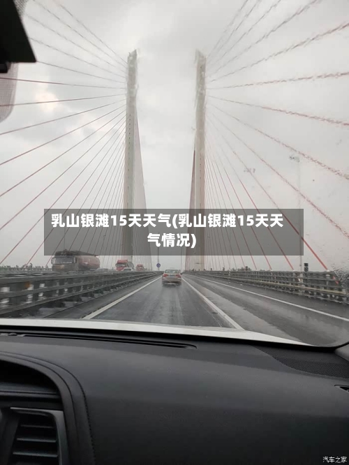 乳山银滩15天天气(乳山银滩15天天气情况)