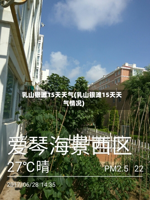 乳山银滩15天天气(乳山银滩15天天气情况)