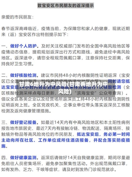 甘肃6地升为中风险(甘肃两地升为中风险)
