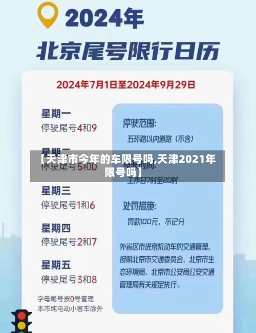 【天津市今年的车限号吗,天津2021年限号吗】